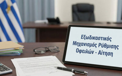 Εξωδικαστικός Μηχανισμός Ρύθμισης Οφειλών